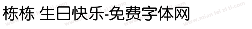 栋栋 生日快乐字体转换